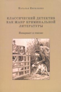 «Классический детектив как жанр криминальной литературы: Инвариант и генезис»