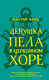 «Девушка пела в церковном хоре»