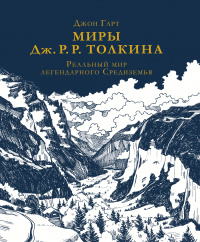 «Миры Дж.Р.Р. Толкина. Реальный мир легендарного Средиземья»