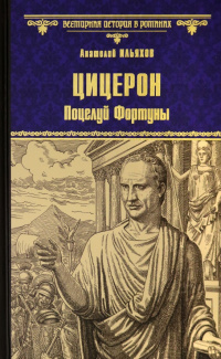 «Цицерон. Поцелуй Фортуны»