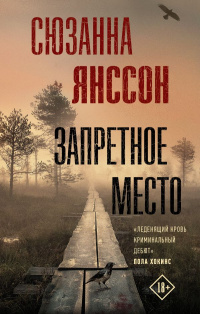 «Запретное место»