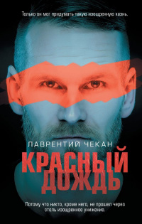 «Красный дождь»