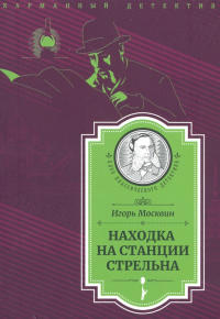 «Находка на станции Стрельна»