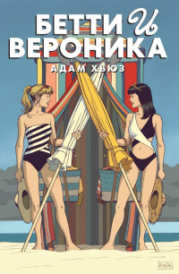 «Бетти и Вероника»