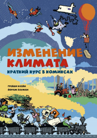 «Изменение климата. Краткий курс в комиксах»