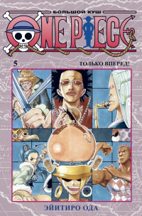 «One Piece. Большой куш 5. Только вперёд!»