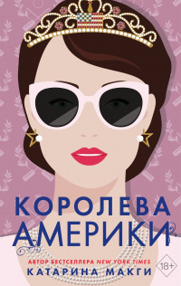 «Королева Америки»