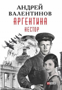 «Аргентина. Нестор»