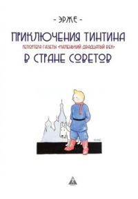 «Приключения ТинТина в Стране Советов»