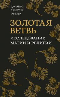 «Золотая ветвь: Исследование магии и религии»