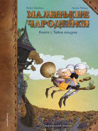 «Маленькие чародейки. Книга 1: Тайна колдуна»