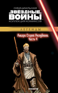 «Звездные войны. Рыцари Старой Республики. Часть 4»