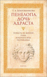 «Пенелопа, дочь Адраста»