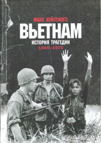 «Вьетнам. История трагедии. 1945-1975»