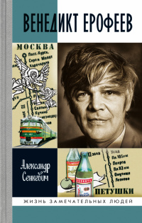 «Венедикт Ерофеев»