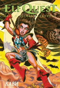 «Elfquest: Сага о Лесных Всадниках. Книга 7. Кави»