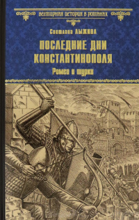 «Последние дни Константинополя. Ромеи и турки»