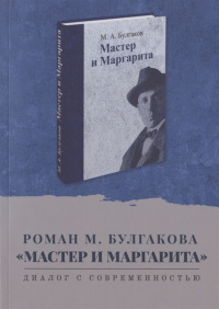 «Роман М. Булгакова «Мастер и Маргарита»: диалог с современностью»