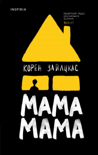 «Мама, мама»