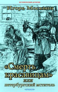 «"Смерть красавицам", или петербургский мститель»