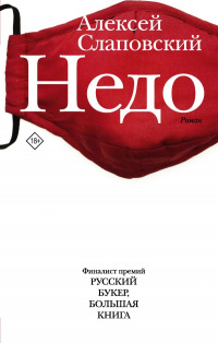 «Недо»