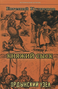 «Княжий сыск: Ордынский узел»