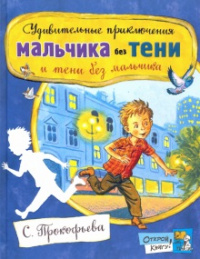 «Удивительные приключения мальчика без тени и тени без мальчика»