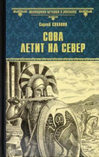 «Сова летит на север»