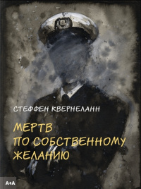 «Мертв по собственному желанию»