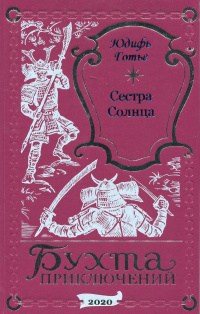 «Сестра Солнца»