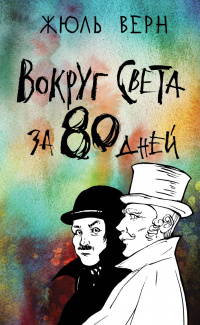 «Вокруг света за 80 дней»