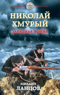 «Николай Хмурый. Западная война»