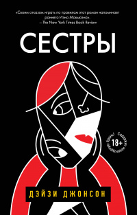 «Сестры»