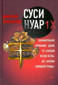 «Суси-нуар 1.Х. Занимательное муракамиЕдение от "Слушай песню ветра" до "Хроник Заводной Птицы"»