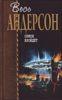 «Орион взойдёт»