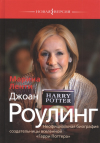 «Джоан Роулинг: Неофициальная биография создательницы вселенной "Гарри Поттера"»