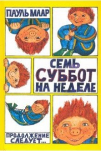 «Семь суббот на неделе»