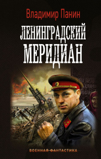 «Ленинградский меридиан»