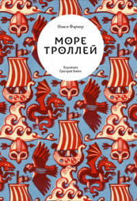 «Море троллей»