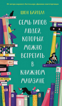 «Семь типов людей, которых можно встретить в книжном магазине»