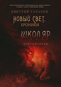 «Новый свет Хроники. Книга 2: Школяр»