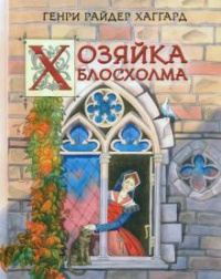 «Хозяйка Блосхолма»