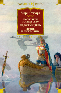 «Последнее волшебство. Недобрый день. Принц и паломница»