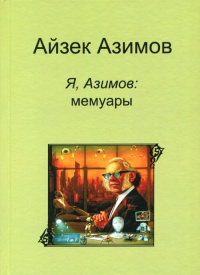 «Я, Азимов: Мемуары»