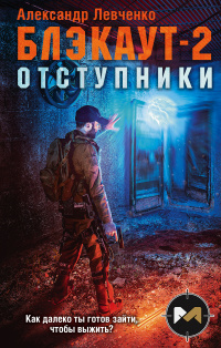 «Блэкаут-2. Отступники»