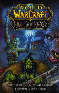 «World of Warcraft. Клятва на крови»