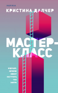 «Мастер-класс»