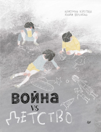 «Война vs Детство»