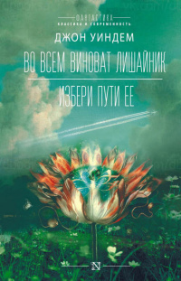 «Во всем виноват лишайник. Избери пути ее»