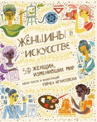 «Женщины в искусстве. 50 женщин, изменивших мир»